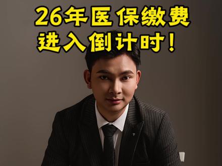 2026年医保缴费进入最后倒计时!#医保