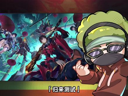 【灵域TV】特别栏目:策划读评论,「归来测试」问题大解答! 哈喽各位镇魂将早上好中午好下午好啊,我是你们的灵域特派员鬼符二通啊,游戏首次测试「归来测试」顺利结束后,二通也收到了不少热心玩家的关心(鞭策)与建议(更严厉的鞭策)。
为此灵域TV特别推出特别版栏目——《策划读评论》,并邀请策划【包好玩】回应大家最关心的那些问题,接下来和二通一起走进评论区吧!
#镇魂街王者归来首曝 #镇魂街王者归来 #镇魂街归来测试 #镇魂街IP新游 #镇魂街