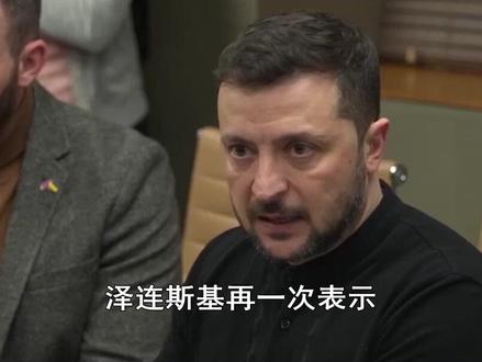 泽连斯基重申,愿以辞职换取乌克兰加入北约,斗争智慧完爆特朗普 #硬核深度计划