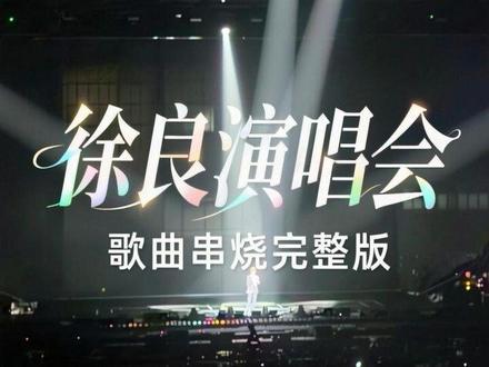 徐良演唱会《歌曲串烧》完整版 #青春 #非主流 #徐良 #万人合唱 #徐良苏州
霸总现场展示实力的一天/苏州0624班集合啦😎