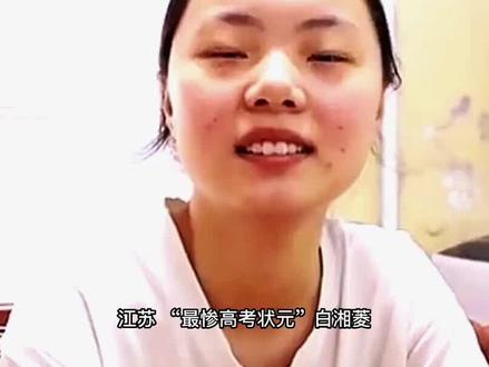 江苏高考女状元,遭多所985名校拒绝录取,如今怎么样了? #高考状元 #白湘菱 #香港大学 #清北