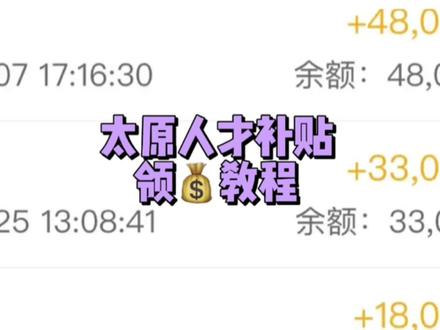 太原市人才补贴要发钱了?快来看看你符合条件吗。(不要错过申请时间)#补贴 #太原市人才补贴 #太原市人才补助