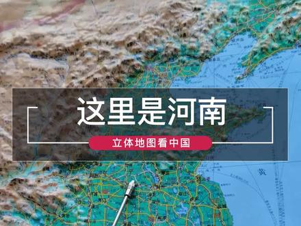 10336 这里是河南 #地理轻知识 #地形立体地图