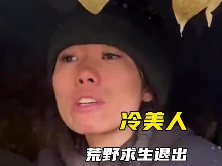 或许冷美人拿不到冠军但是她已经是很多人心目中的冠军了!#冷美人