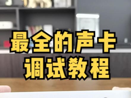 艾肯声卡,艾肯4nano声卡,网红声卡直播设备,链接和调试教程#艾肯声卡 #艾肯4nano声卡 #声卡 #声卡调试 #声卡调试教程