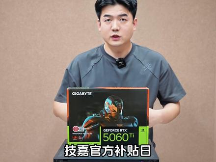 【技嘉补贴日】技嘉5060ti满血2K游戏整机5799拿下 #aorusday #技嘉补贴日 #技嘉 #5060ti
#超威5力全开