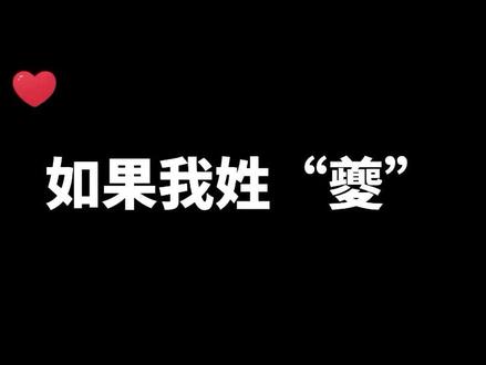 #倾字典 别再叫错了,我的姓读夔!#普通话 #播音主持 #百家姓#情侣日常