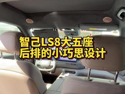 智己LS8大五座版,后排的巧思设计! #智己LS8 #大五座suv #设计 #巧思 #SUV