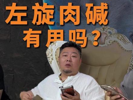 左旋肉碱有用吗? #健身 #增肌 #减脂 #左旋肉碱