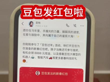 今晚8点加入豆包抢红包大战,大家一起来#人类对豆包的开发不足百分之一 #豆包 #红包 #薅羊毛
