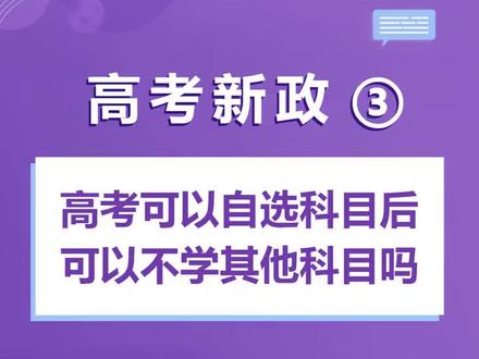 #选科后,其它科目还要不要学#什么是合格考