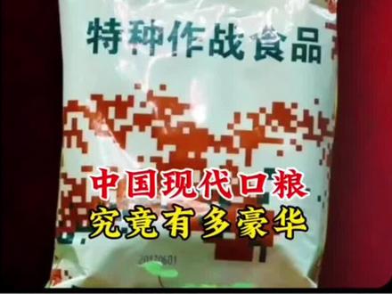 我们中国的现代单兵口粮究竟有多豪华呢?#单兵口粮 #沉浸式开箱