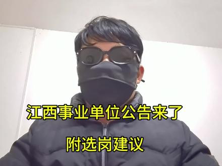 江西省事业单位考试公告来了!附选岗建议和避坑指南 #事业单位考试 #考编 #事业编