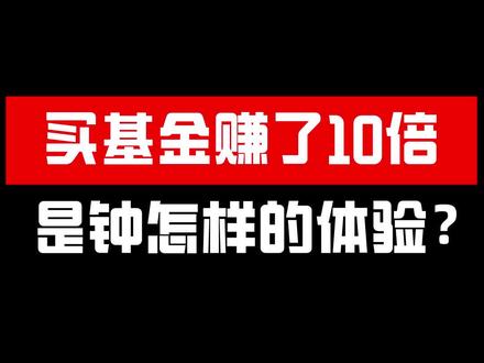 买基金赚了十倍 是一种怎样的体验#基金 #理财