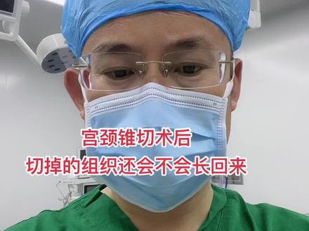 锥切术后的宫颈缺损会部分修复#医学科普