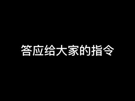答应给大家的指令#我的世界 #mc模组 #mc不灭