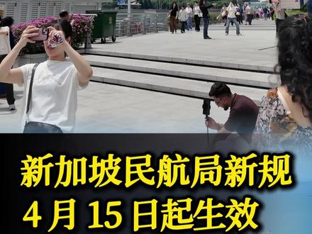 新加坡民航局新规,4月15日起生效! 2026年4月15日起,从新加坡飞任何国家,充电宝新规来了!每人最多带2个,必须随身带,千万别托运!#新加坡 #新加坡旅游 #新加坡生活 #新加坡出入境