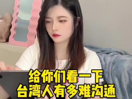 跟台湾人讲话真的会出现代沟🤣#台湾女生 #两岸情侣 #两岸差异