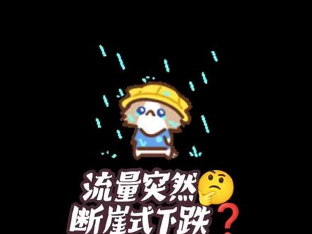 你经历过流量断崖式下跌吗? 流量突然断崖式下跌,到底该怎么回流?其实问题可能出在这4个地方,对号入座就能找到自救方法~
#流量 #播放量 #抖音干货 #抖音运营 #限流