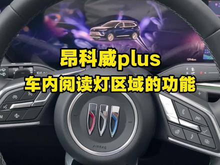 昂科威plus车内阅读灯区域的功能#汽车知识 #每天一个用车知识 #用车技巧 #昂科威plus #阅读灯开关使用方法