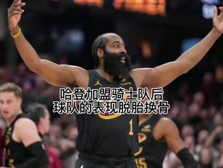 #克利夫兰骑士队 #哈登加盟骑士 #骑士队在哈登加盟后豪取五连胜 哈登加盟骑士队后球队的表现脱胎换骨!