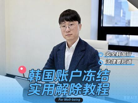 韩国银行卡成为诈骗利用账户,解除冻结教程 根据韩国法律,如果你的账户被认定为涉诈账户遭到冻结,你作为账户的主人是有权提出异议申请的。说白了,只要你能证明那笔钱是你正当收到的,不是诈骗所得,你就可以向银行提出申诉,请求解除冻结。这个申请必须在“债权消灭公告”发布后的两个月以内提交,过了这个时间窗口就很被动了,所以一旦发现账户被冻结,要马上行动,拖不得。
#韩国银行卡 #韩国账户冻结 #韩国银行 #韩国生活法律 #韩国法律精选