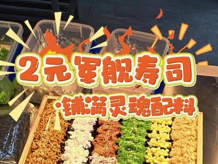 卷卷来啦 | 两元快乐 一口入魂✨
学会它,你也能做出门店爆款#吃喝玩乐分享计划 #景德镇美食 #陶阳新村 #军舰寿司 #创作者中心