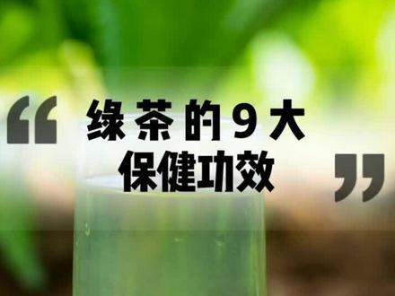 绿#茶 越来越受到大家的欢迎,来看看常喝#绿茶 会带来哪些保健功效?你还有补充吗?#茶知识