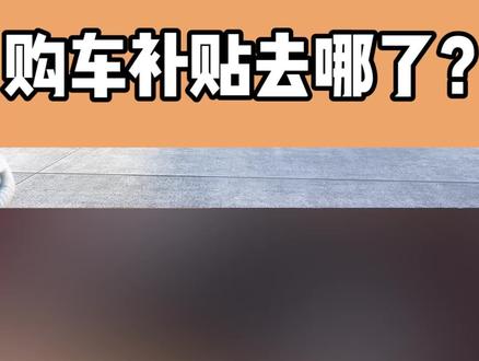 为了促进消费,不少地方对购车都有补贴,但有些补贴发着发着就不见了