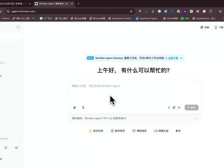 MiniMax发布AI助手,自动化处理超方便 本视频介绍 MiniMax 出品的 AI 助手工具 MiniMax Agent 的用法,分别测试了以下场景:
1、文件整理
2、图片转 word,并润色文档
3、excel 批量处理
4、网页制作
5、使用专家功能,并创建一个 Sql 专家
#MiniMax #MiniMaxAgent #AI助手