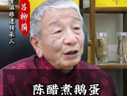 陈醋煮鹅蛋,老祖宗的智慧 #食疗#养生#生活小妙招