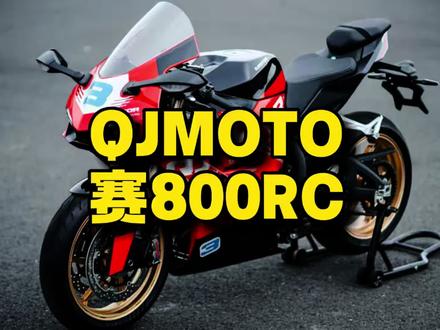 赛800RC!你怎么看? #QJMOTOR #赛800RC #WSBK #新车上市