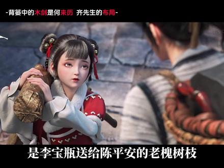 齐静春的布局究竟有多大?木剑是何来历呢? #充能计划#剑来 #国漫作者团 #青年创作者成长计划 #动漫解说