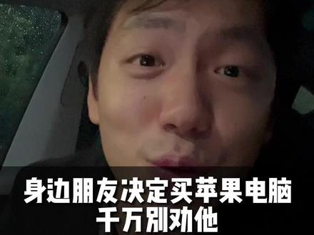 身边有人决定买苹果电脑 千万别劝他#日常唠嗑 #苹果电脑 #macbookair #干货分享 #macbook使用技巧