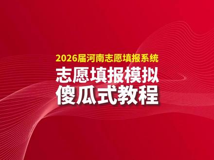 2026河南高考志愿填报模拟演练“保姆级”“傻瓜式”操作教程 #河南高考 #河南高三 #志愿填报模拟演练 #河南高三家长 #高三志愿填报