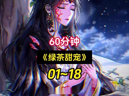 第一集《绿茶甜宠》提前可去QQ阅读看爽文 #叶瑶兽世结局 她死的那天,5个兽夫同时自刎殉情,整个蛇部落却无人感到意外,只因所有族人都知道,他们都是女孩亲手捡回来的,就这样一路捡怪,他把5个雄兽拐进了蛇部落,也顺便养进了自己命里,可长大后,他却被花惊鸿的一张嘴迷了心窍,冷落了亲手养大的5位兽夫,只独宠花惊鸿一人,他以为那是爱情,兽世叶瑶重生,叶瑶与花惊鸿纠葛,顾衡叶瑶后续,叶瑶最后的结局,叶瑶五兽夫结局,渣雌回归兽世后续,叶瑶和慕淮川,#兽世曦月后续剧情 ,呆萌绿茶 #呆萌绿茶小说呆萌绿茶后续 呆萌绿茶全集 呆萌绿茶合集呆萌绿茶小说全文 呆萌绿茶后续剧情 #呆萌绿茶一口气看完 叶瑶兽世结局 叶瑶大结局 叶瑶最后结局 兽世叶离全集 叶离兽世后续叶瑶大结局完整版 叶瑶大结局110集 叶瑶最后下场 呆萌绿茶在线观看 #呆萌绿茶漫画全集#呆萌绿茶#呆萌绿茶小说 #呆萌绿茶后续#呆萌绿茶一口气看完#呆萌绿茶后续剧情