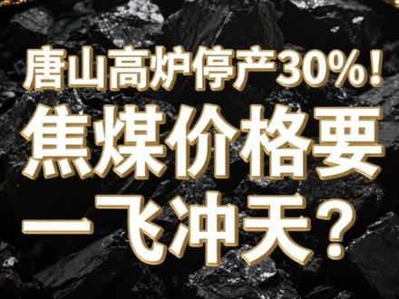 唐山高炉停产30%!焦煤价格要一飞冲天?- #焦煤 #焦煤价格上涨 #财经