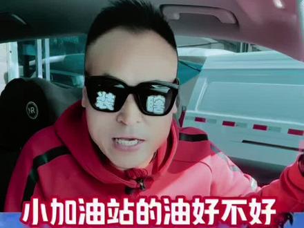小加油站的油好不好