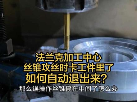 法兰克加工中心攻丝回退,只需要这样一行代码,你学会了吗? #cnc加工中心 #数控加工 #干货分享 #数控加工