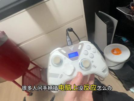 手柄连不上电脑没反应怎么办 #游戏手柄 #游戏外设 #三角洲行动