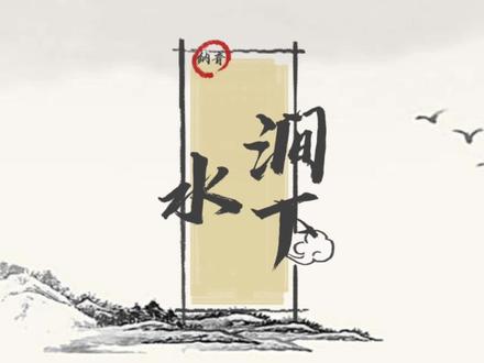 纳音之涧下水的性格特征