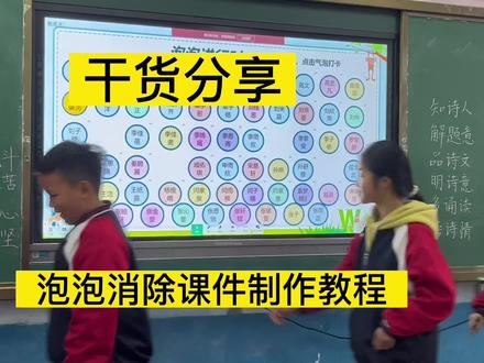 泡泡消除课件教程来啦,很简单,给我做起来!#干货分享 #教师 #泡泡消除 #希望对你有所帮助 #制作教程