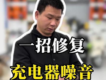 充电器嗡嗡响、噪音大?别直接换!
今天免费教你一招,不用换配件、不去维修店,轻松省几十块!
#电动车充电器#雅迪电动车#电动车维修#电动车知识#南昌电动车