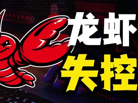 龙虾有风险,养护需谨慎 #ai新星计划 #openclaw #小龙虾 #ai