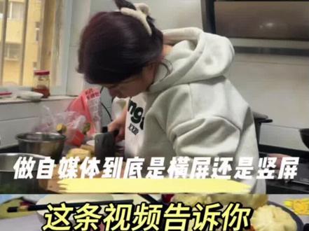 做自媒体到底是拍横屏还是竖屏呢?有很多姐妹都在纠结这个问题,今天这条视频就告诉大家横屏和竖屏有什么区别?#生活vlog日常记录 #中视频伙伴计划 #自媒体 #短视频变现 #横屏还是竖屏