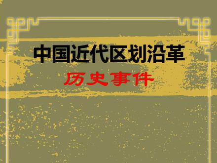 中国近代区划沿革变迁及历史事件