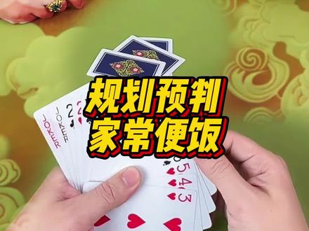 规划预判 家常便饭!#斗地主 #斗地主 @DOU+小助手