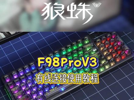 还不会连键盘?狼蛛 F98Pro v3 连接干货 #狼蛛F98prov3 #键盘推荐