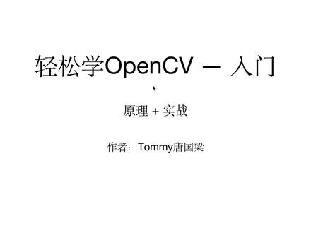 19-3 轻松学OpenCV 基于dlib进行目标跟踪