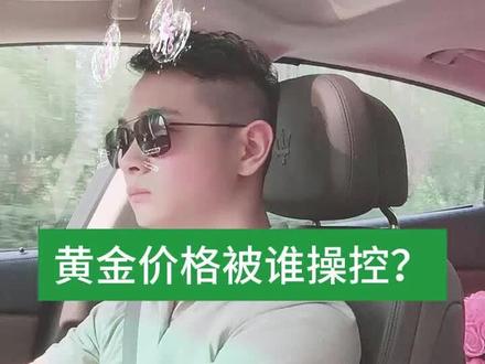黄金价格被谁操控?